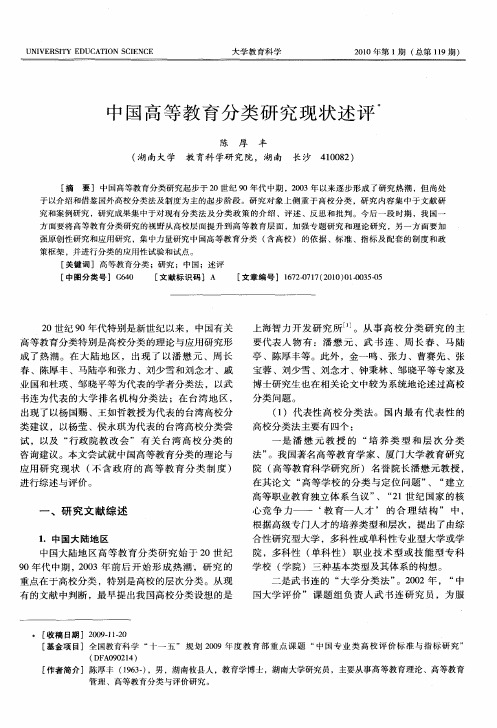 中国高等教育分类研究现状述评