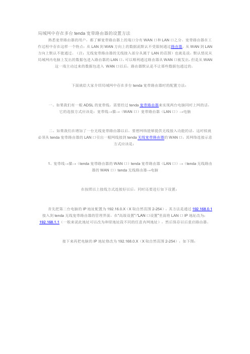 局域网中存在多台tenda宽带路由器的设置方法