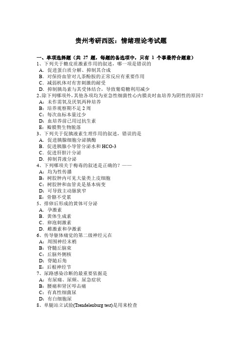 贵州考研西医：情绪理论考试题