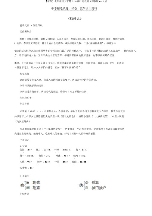 【精品】七年级语文下册2-10柳叶儿教案3苏教版word版