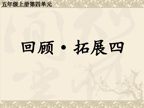 人教版五年级上册语文四单元拓展与回顾-四