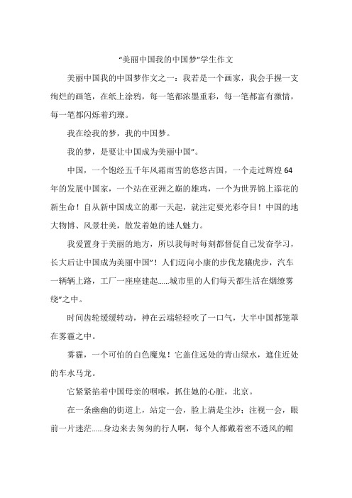 “美丽中国我的中国梦”学生作文