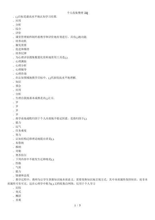 云众2014年曲靖教师上岗编制考试《心理学》重点火线试题三