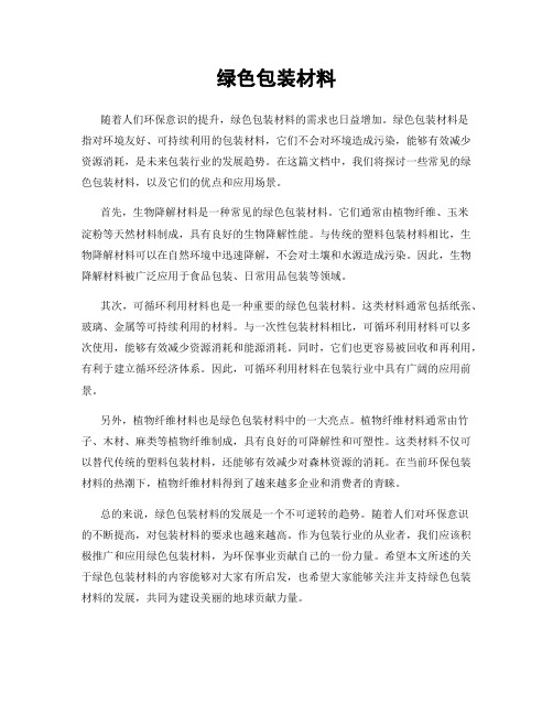绿色包装材料