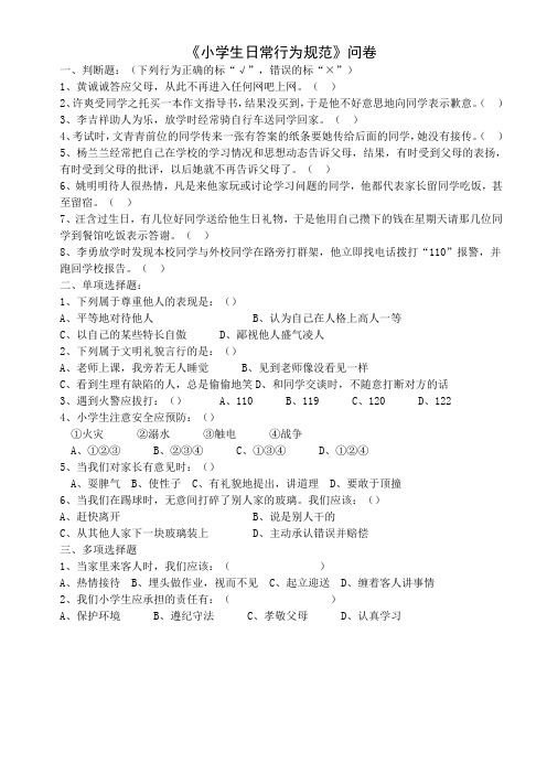 《小学生日常行为规范》问卷