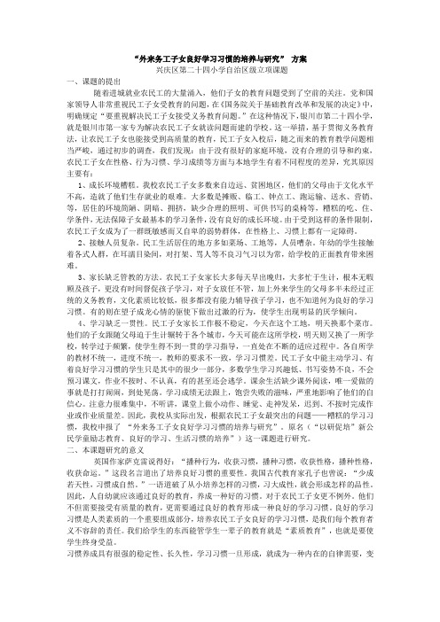 “外来务工子女良好学习习惯的培养与研究”-方案