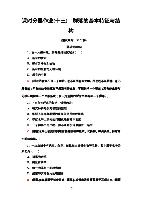 19-20学年中图版高中生物必修三：课时分层作业13 群落的基本特征与结构