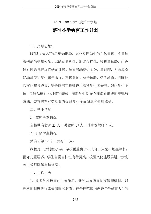 2014年春季学期德育工作计划总结