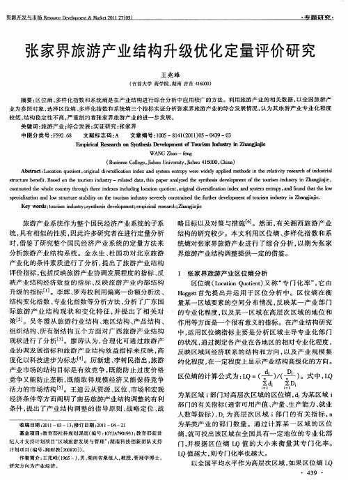 张家界旅游产业结构升级优化定量评价研究