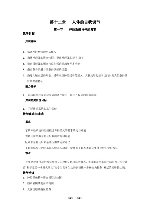 七年级(初一)生物 第十二章人体的自我调节