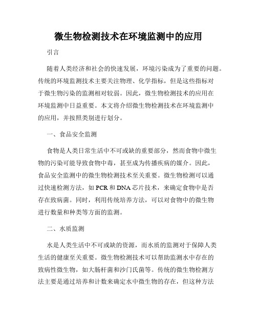 微生物检测技术在环境监测中的应用