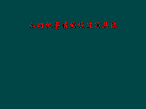 如何把事情的经过写具体