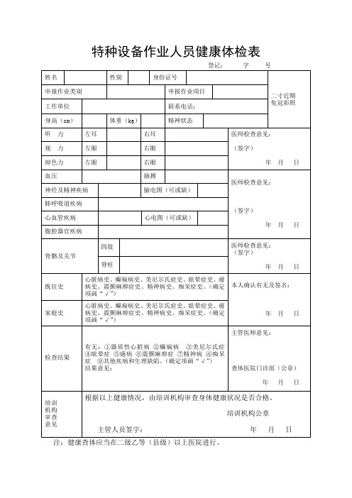 特种设备作业人员健康体检表