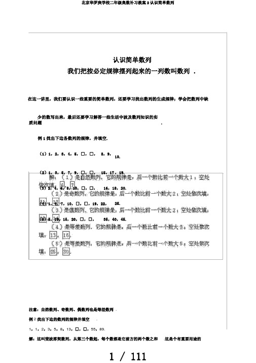 北京华罗庚学校二年级奥数补习教案2认识简单数列