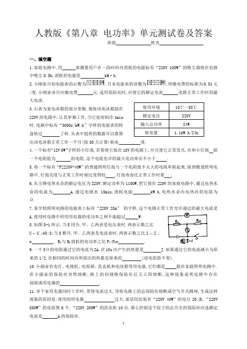 人教版《第八章 电功率》单元测试卷及答案