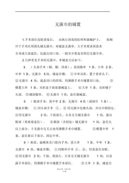 无菌巾的铺置