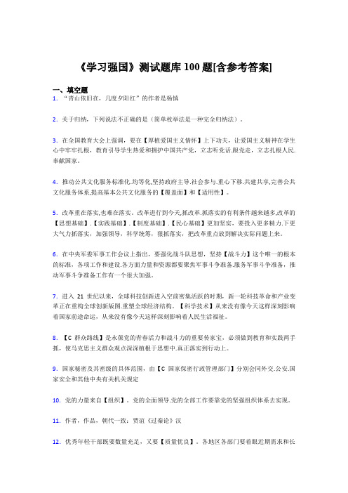 《学习强国》考试题库100题GV【含答案】