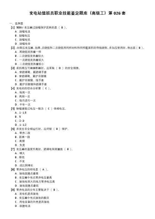 变电站值班员职业技能鉴定题库(高级工)第026套