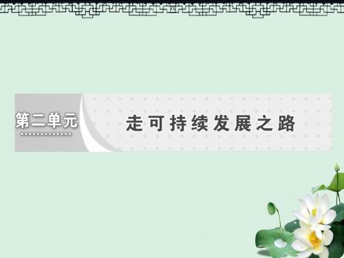 高中地理第二单元走可持续发展之路第一节人地关系思想的演变课件鲁教版必修3