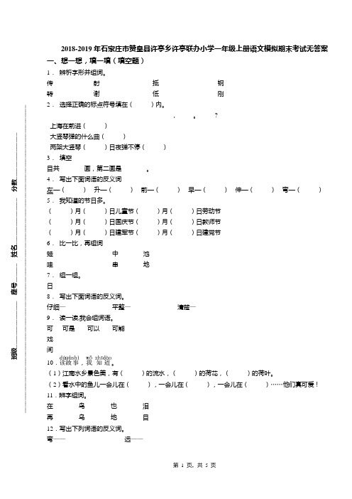 2018-2019年石家庄市赞皇县许亭乡许亭联办小学一年级上册语文模拟期末考试无答案