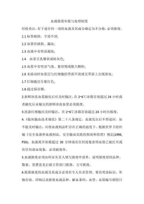 血液报废审批与处理制度