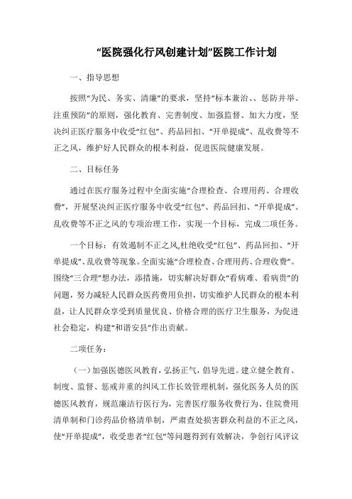2019-2020“医院强化行风创建计划”医院工作计划
