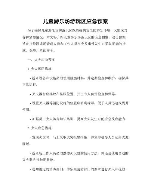 儿童游乐场游玩区应急预案