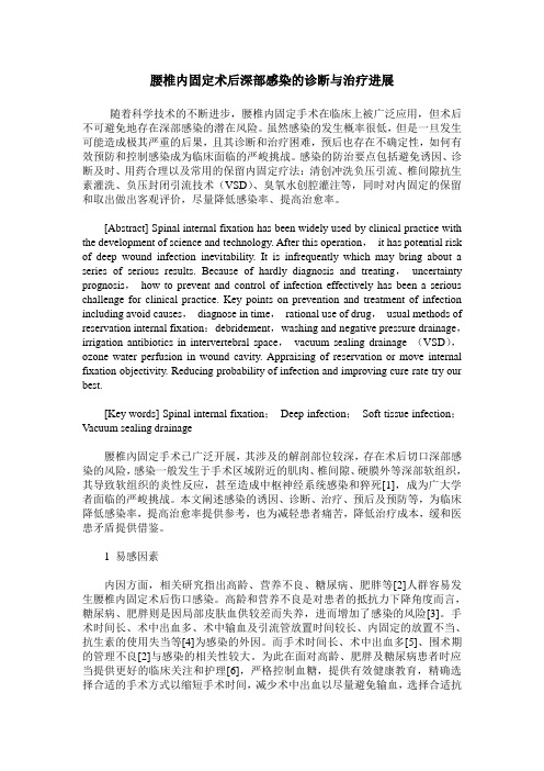 腰椎内固定术后深部感染的诊断与治疗进展