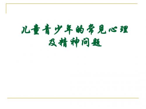 儿童青少年的常见心理及精神问题ppt课件