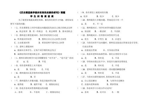 提高历史课堂有效性的问卷