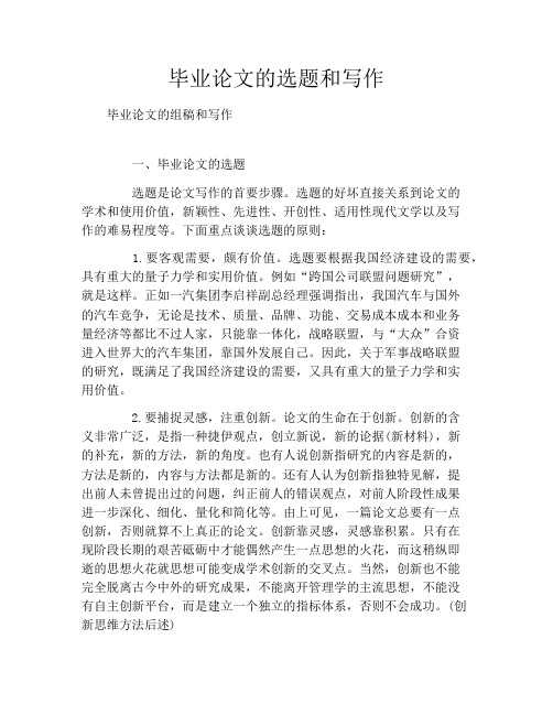 毕业论文的选题和写作
