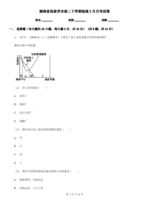 湖南省张家界市高二下学期地理3月月考试卷