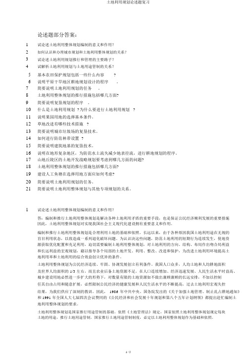 土地利用规划论述题复习