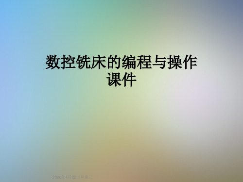 数控铣床的编程与操作课件