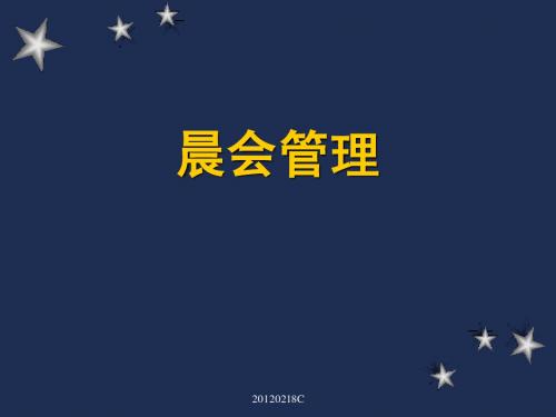 晨会管理PPT