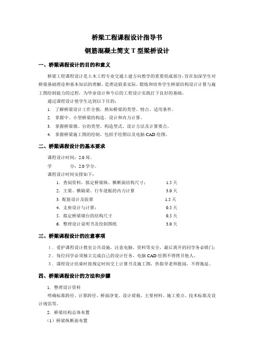 桥梁工程课程设计指导书