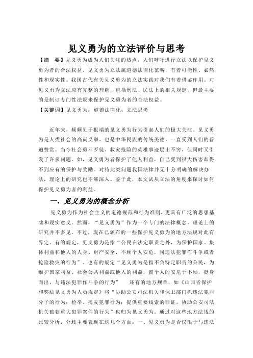 见义勇为的立法评价与思考