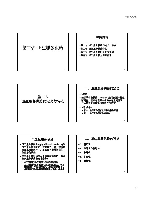 经济学相关 03-卫生服务供给