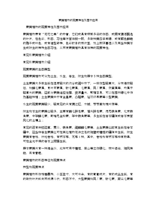 蕨类植物的观赏特性及园林应用