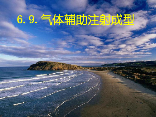 气体辅助注射成型