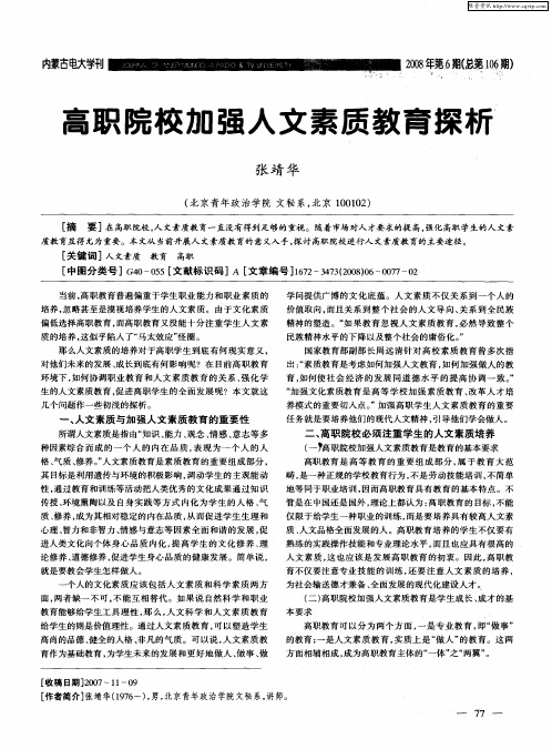 高职院校加强人文素质教育探析