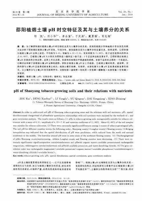 邵阳植烟土壤pH时空特征及其与土壤养分的关系