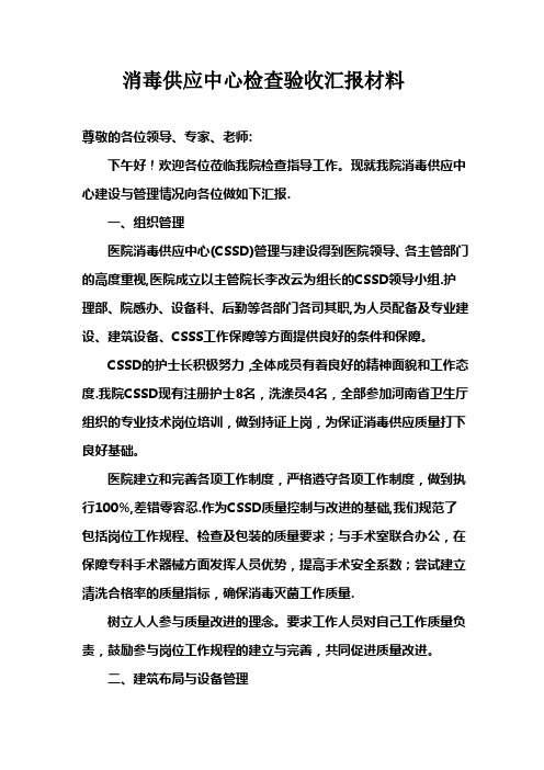 消毒供应中心检查验收汇报材料-文档
