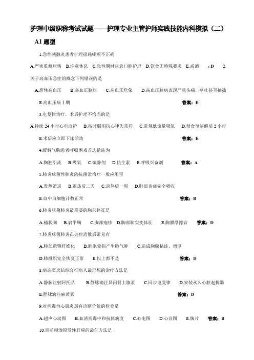 护理专业主管护师实践技能内科模拟