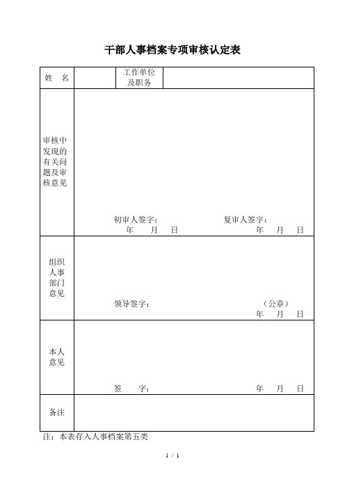 干部人事档案专项审核认定表