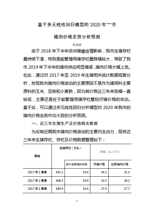 基于多元线性回归模型的2020年猪肉价格走势的分析预测