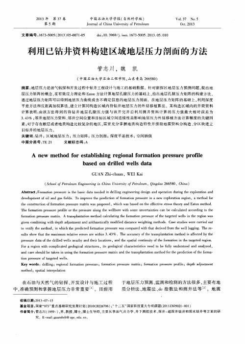 利用已钻井资料构建区域地层压力剖面的方法