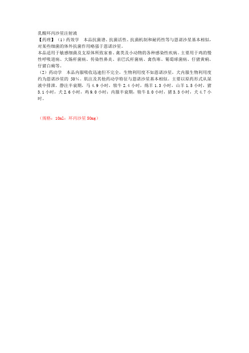 乳酸环丙沙星注射液 药理