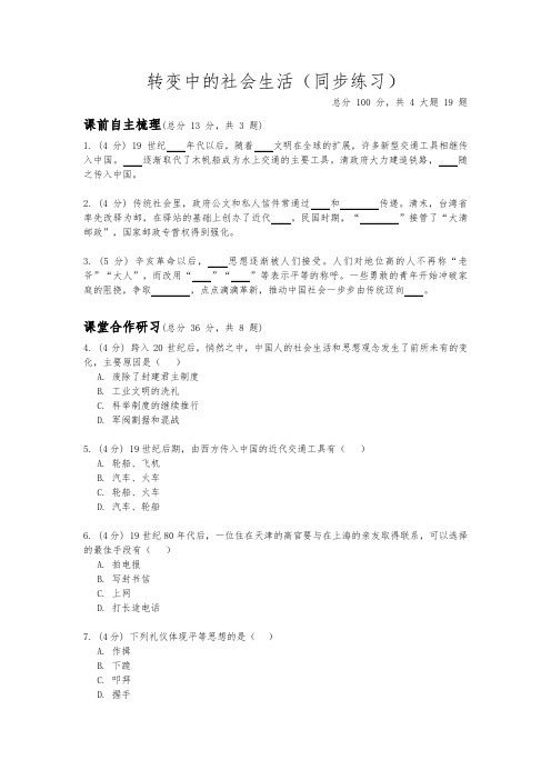 人教版九年级上册历史与社会 1.3转变中的社会生活(同步练习)