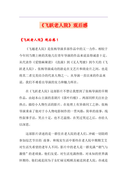 《飞跃老人院》观后感